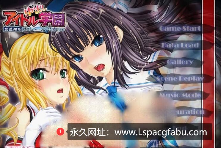 [电脑]【日系RPG汉化】 社保少女偶像学园~直播规定-公开失去C女 AI汉化版+全CG回想【1G】