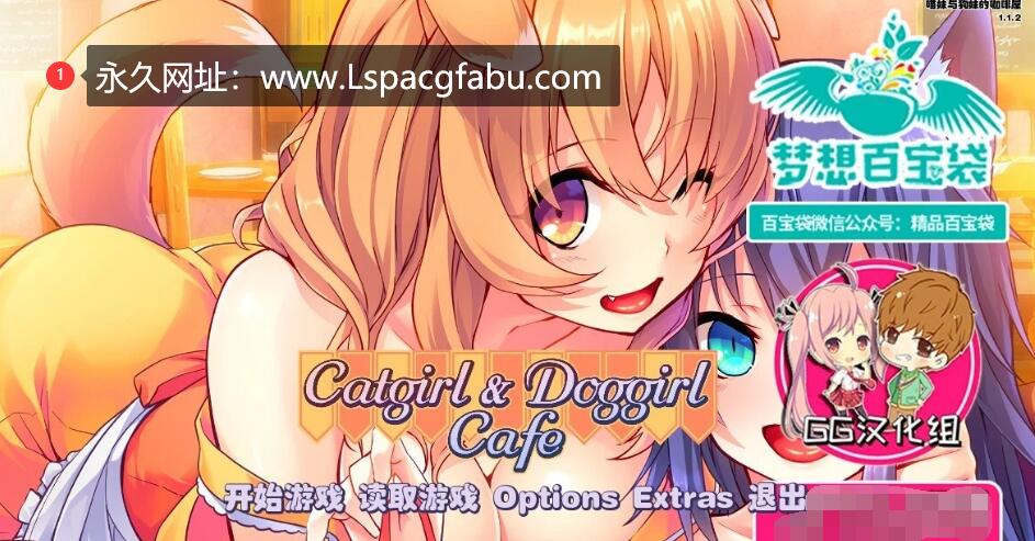 [双端] 喵妹与狗妹的咖啡屋（Catgirl & Doggirl Cafe）完结汉化【1.3G】