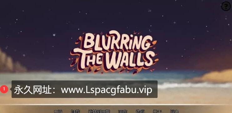 [双端] 模糊墙壁 Blurring the Walls v0.5.0 汉化版【1.5G】