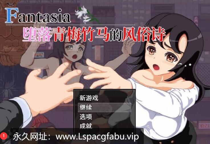 [电脑] 堕落青梅竹马的风俗诗 堕ちた幼馴染の風俗詩 Fantasia~官方中文版【1G】