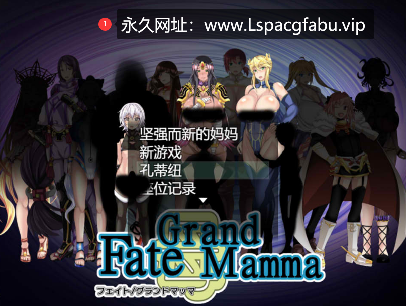 [电脑] [日系] 雌性命运召唤：Fate/Grand mamma Ver79云翻汉化版 [2.6G]