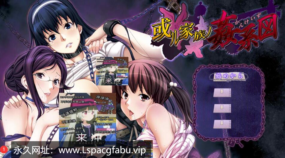 [电脑] [日系] 或者家族的L伦图谱 AI汉化版+全CG回想★全CV [3.2G]