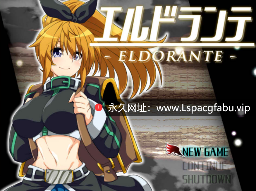 [电脑] [日系] エルドランテ-ELDORANTE AI汉化挂载版 [2.6G]