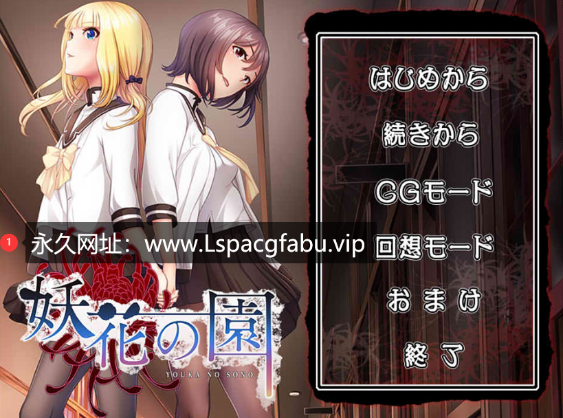 [电脑] [日系] 妖花之园 AI汉化版+全CG回想★全CV [1.6G]