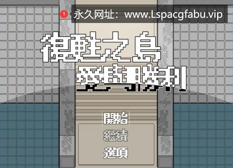 [电脑] 【PC/2D/RPG/中文】复苏之岛:爱与胜利 V1.0 DL官方中文版【610M】