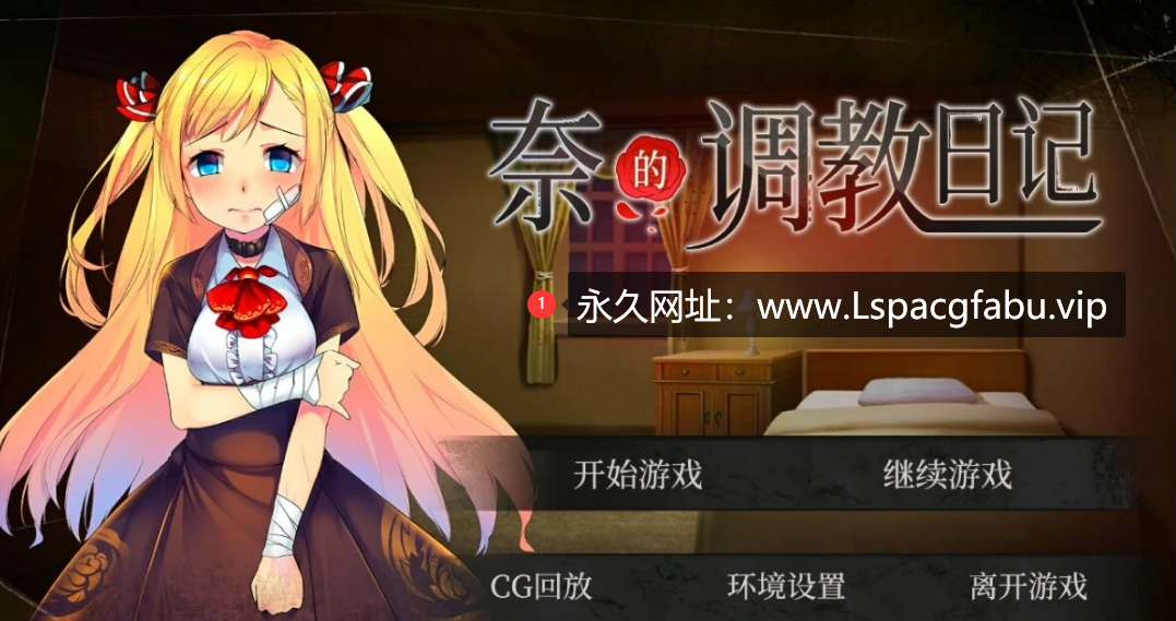 [电脑] 【PC/2D/日式SLG/调教养成/动态】奈的調教日记 V1.2.0 官方中文步兵版【1.2G】