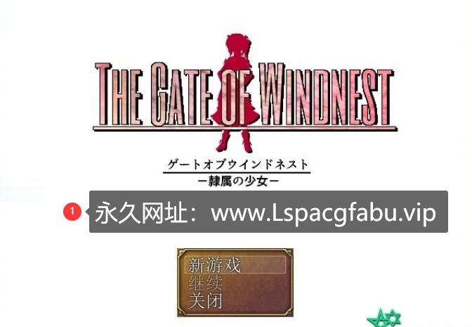 [电脑] 【PC/2D/日式RPG/汉化/CV】风巢之门―隶属的少女 精翻汉化版【1.8G】