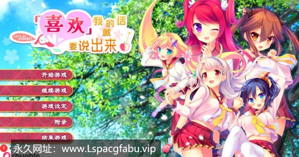 [电脑] 【PC/2D/GAL/汉化】喜欢我的话就要说出来！精翻汉化版【7.1G】