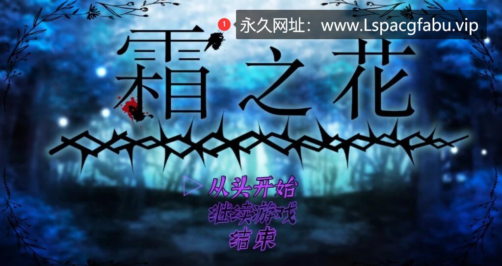 [电脑] 【PC/2D/RPG/中文】霜之花 Ver1.07 DL官方中文版【1G】