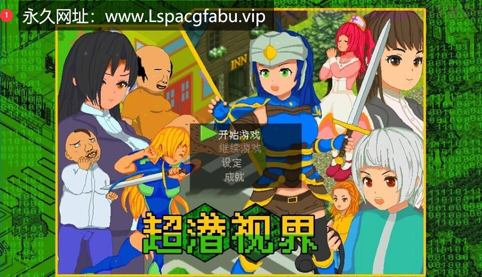 [电脑] 【PC/2D/RPG/中文】超潜视界 DL官方中文版【2.5G】