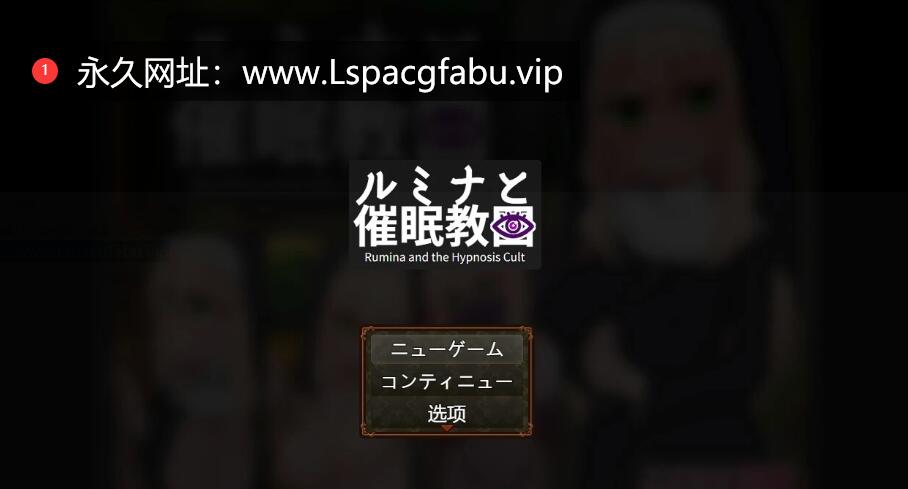 [电脑] 【PC/2D/RPG/汉化】卢米娜修女和C眠教团 AI汉化版【800M】