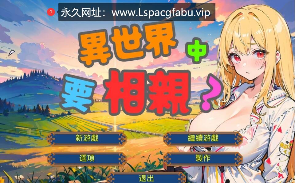 [电脑] 【PC/2D/SLG/中文】异世界中要相亲？V2.3 DL官方中文版【650M】