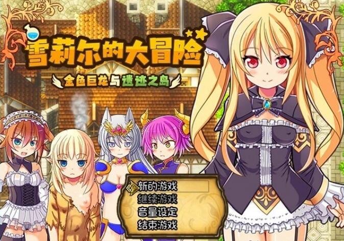 [电脑] 【PC/2D/RPG/中文】雪莉尔的大冒险-金色巨龙与遗迹之岛 V1.02 STEAM官中【1.1G】