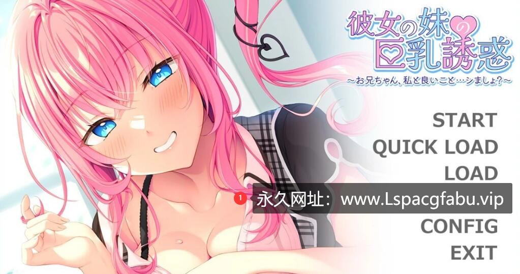 [双端] 【SD/2D/ADV/汉化】妹妹的巨汝诱惑~哥哥和我一起做好事吧 双端汉化版【450M】