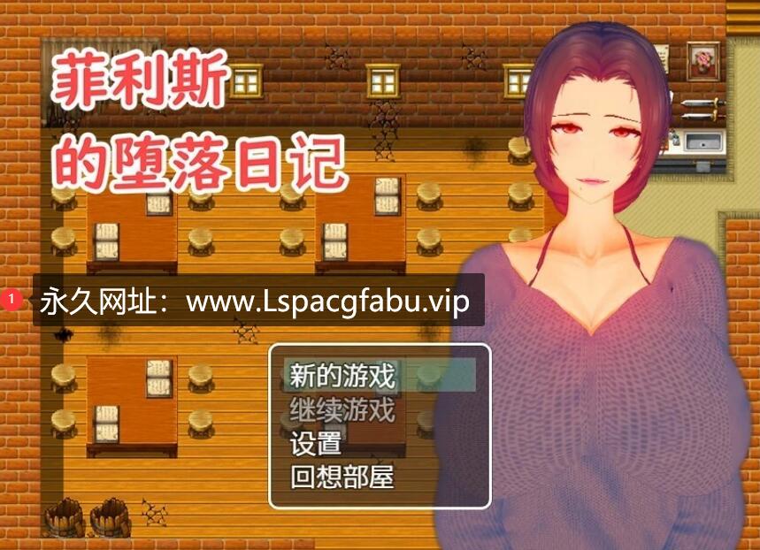 [电脑] 【PC/2D/RPG/中文】菲利斯的堕落日记 V1.0 DL官方中文版【540M】