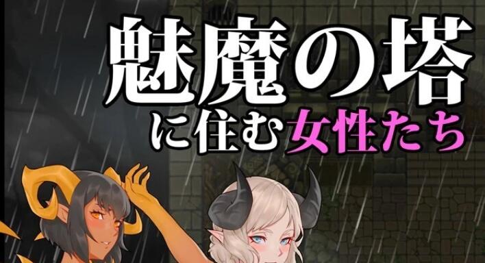 [电脑] 【PC/2D/RPG/汉化】魅力的的女性们住在魅魔之塔里 V1.0 云翻汉化版【750M】