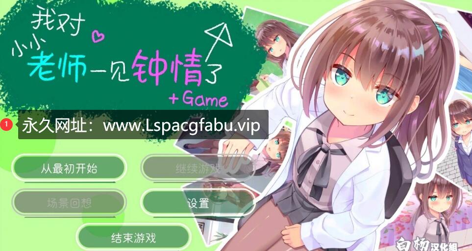 [电脑] 【PC/2D/GAL/汉化】我对小小老师一见钟情了 精翻汉化版【3.8G】