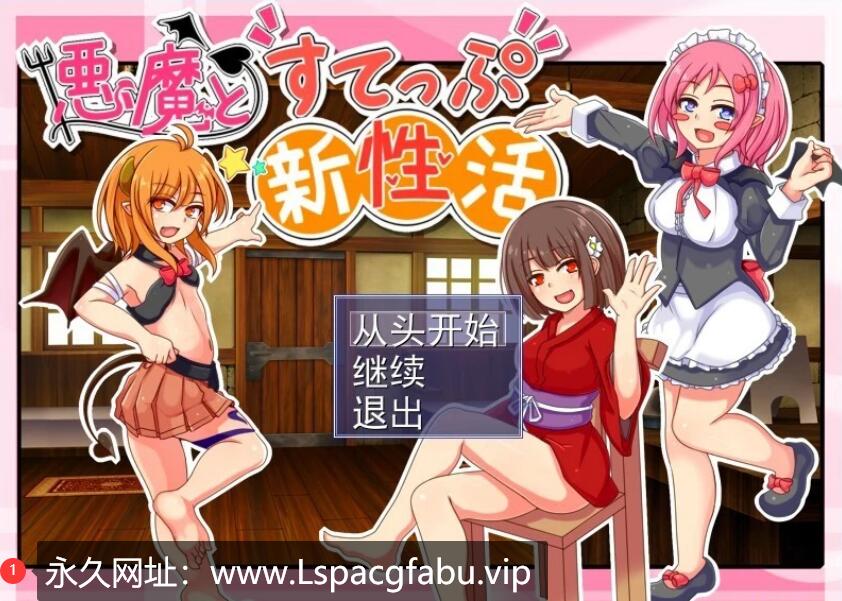 [电脑] 【PC/2D/SLG/汉化】恶魔的新性活 V1.1 AI汉化版【1G】