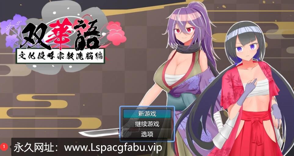 [电脑] 【PC/2D/RPG/汉化】双语~文化侵略宗教洗脑篇 V1.4 精翻汉化版【860M】