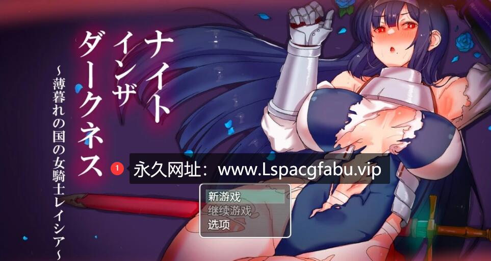 [电脑] 【PC/2D/RPG/汉化】黑暗中的骑士之夜～黄昏国的女骑士蕾希娅 汉化版【1.5G】