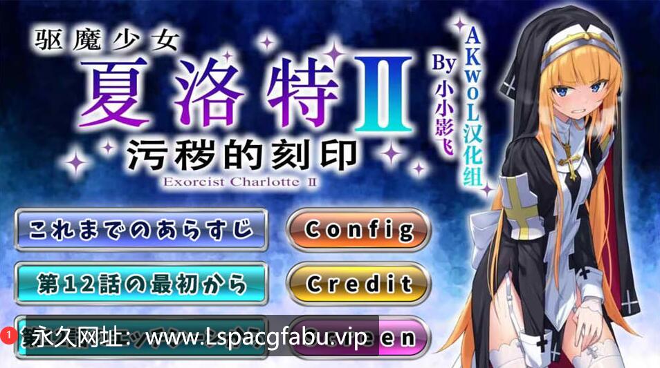 [电脑] [日系] 驱魔少女夏洛特Ⅱ~污O的刻印1-12章 精翻汉化版★CV [/3G]