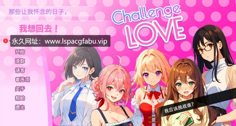 [电脑] 【PC/2D/SLG/中文】Challenge Love STEAM官方中文步兵版【250M】