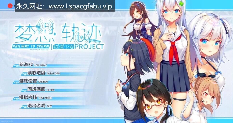 [电脑] 【PC/2D/GAL/中文】铁道少女:梦想轨迹 Railway To Dream V2.0 STEAM官方中文版【1.2G】