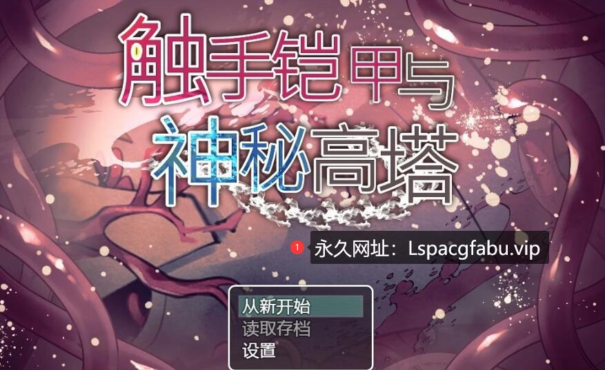 [电脑] 【PC/2D/RPG/中文】触手铠甲与神秘高塔 DL官方中文版【540M】