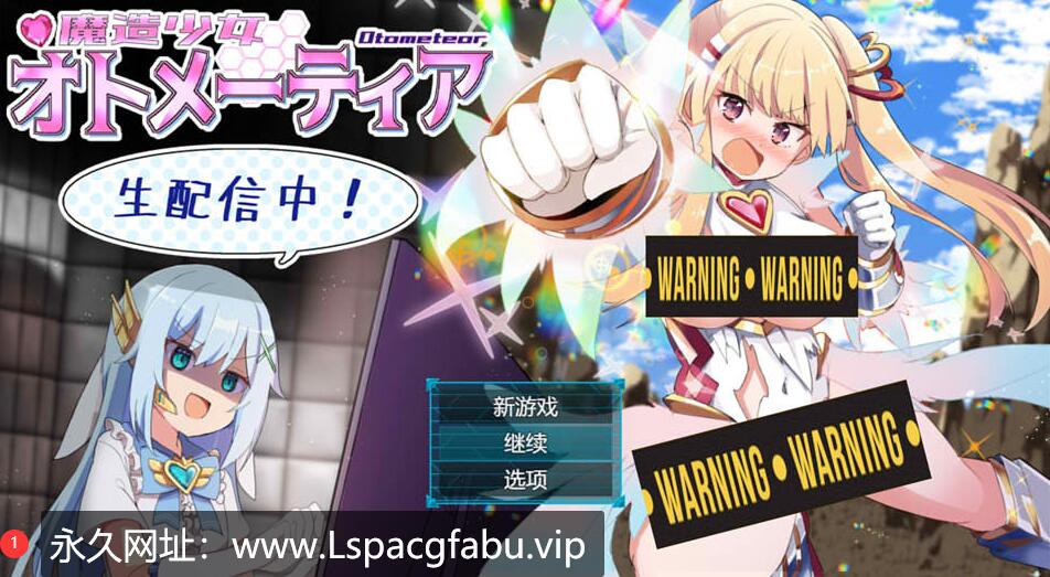 [电脑] [日系] 魔造少女奥托米蒂亚~直播配信中！AI汉化版 [2G]