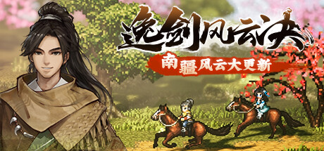 [电脑] 【PC/2D/武侠RPG/中文/正向】逸剑风云决 V1.21.22 STEAM官方中文版【3.4G】