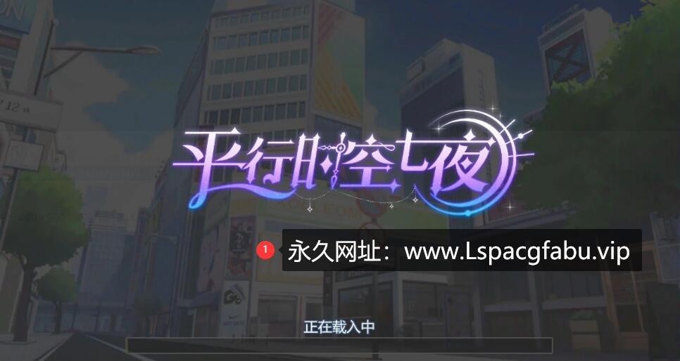 [电脑] 【PC/2D/SLG/中文】平行时空:七夜 STEAM官方中文版【3.3G】