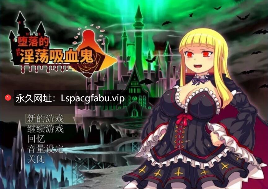 [电脑] 【PC/2D/RPG/中文】堕落的银荡吸血鬼 V1.0 DL官方中文版【570M】