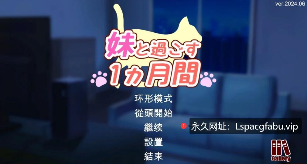 [电脑] 【PC/2D/SLG/汉化】与妹妹共度一个月 V24.06完整版+重置版AI汉化版【5.6G】