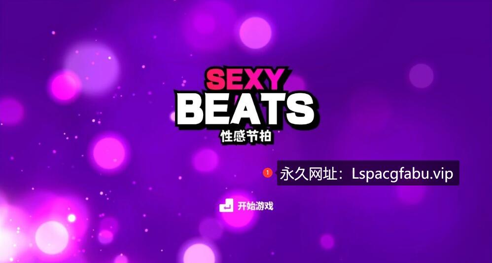 [电脑] 【PC/2D/SLG/中文】性感节拍 Sexy Beats V1.0 STEAM官方中文版【650M】