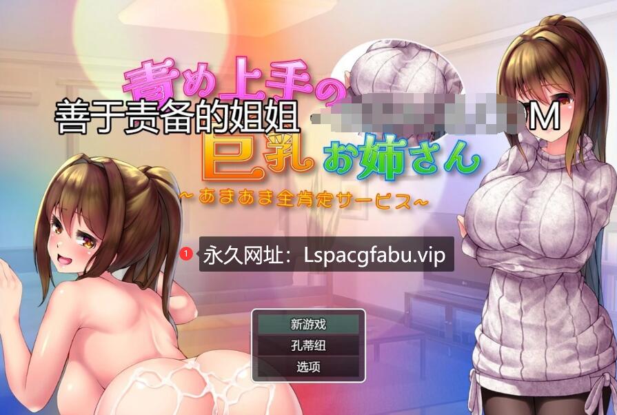 [电脑] 【PC/2D/RPG/汉化】擅长责备的巨汝姐姐 V1.0 AI汉化版【800M】