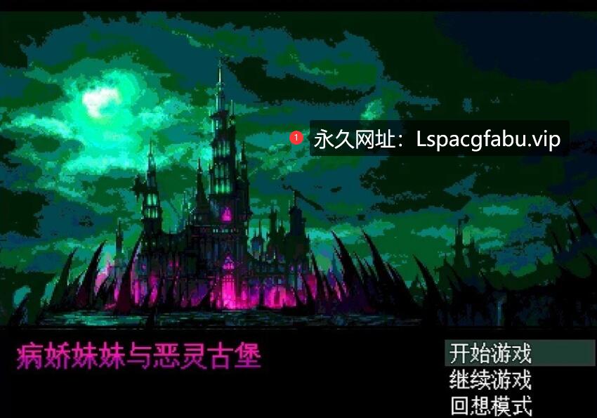 [电脑] 【PC/2D/RPG/汉化】病娇妹妹与恶灵之馆 精翻汉化版+全回想存档【300M】