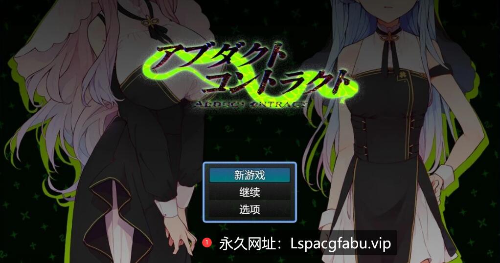 [电脑] 【PC/2D/RPG/汉化】诱拐契约-ABDUCT CONTRACT AI汉化版【600M】