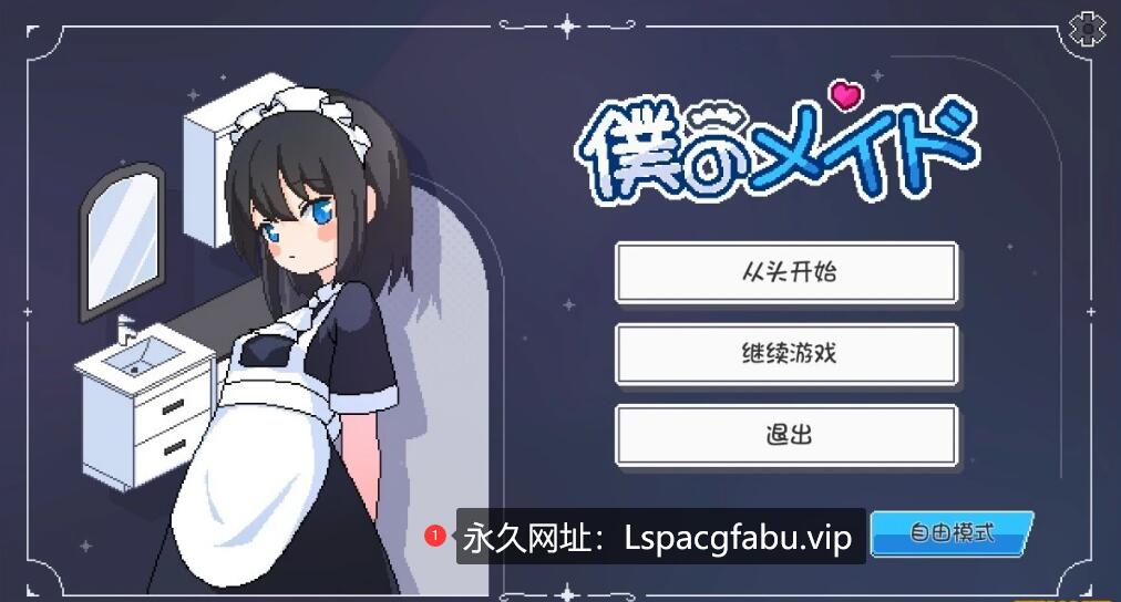 [电脑] 【PC/2D/SLG/中文】女仆守则 僕のメイド AI汉化版【1.6G】