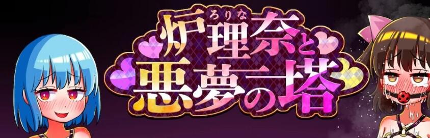 [电脑] 【PC/2D/RPG/汉化】露理奈与梦魇之塔 AI汉化版+全回想存档【600M】