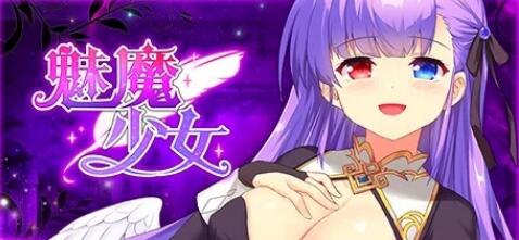 [电脑] 【PC/2D/SLG/中文】魅魔少女 Succubus Girl V1.17 STEAM官方中文步兵版【3.8G】