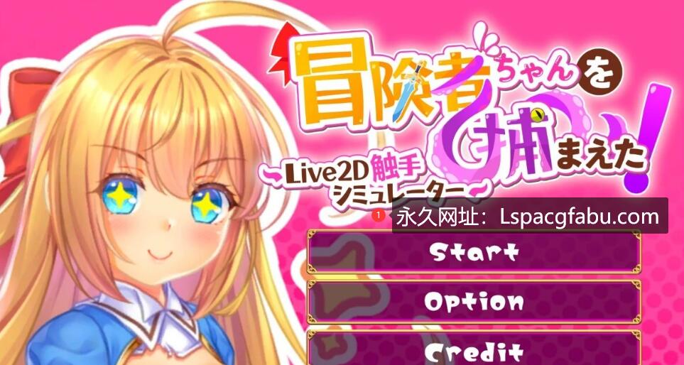 [电脑] 【PC/2D/SLG/中文】抓到冒险者酱了！～Live2D触手模拟器 STEAM官中版【1.7G】