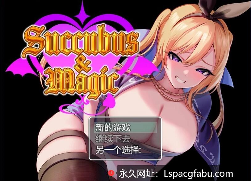 [电脑] 【PC/2D/RPG/汉化】Succubus&Magic AI汉化版【2G】