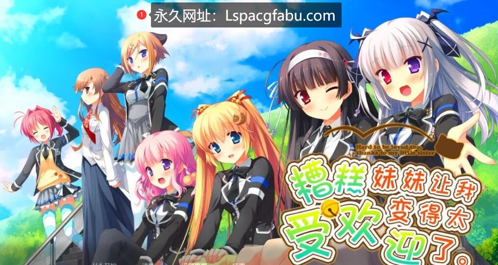 [电脑] 【PC/2D/GAL/汉化】因为妹妹太受欢迎了糟糕了 精翻汉化版【2.3G】