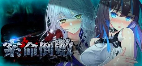 [电脑] 【PC/2D/SLG/中文】索命倒数-背德的欲望清单 V1.17 STEAM官中步兵版+DLC【990M】