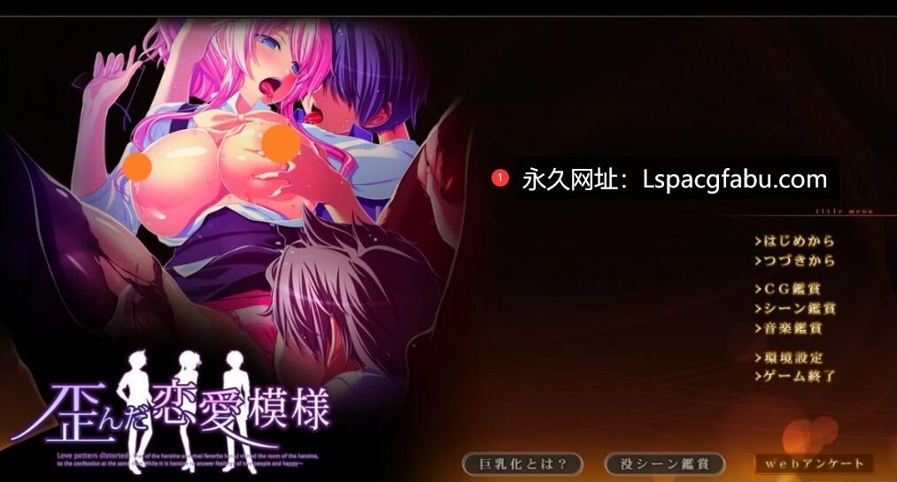 [电脑] 【PC/2D/ADV/汉化】扭曲的恋爱模样 AI汉化版+特典+存档【6G】