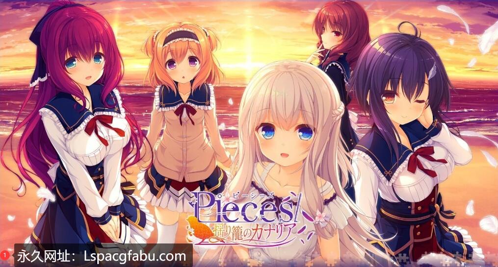 [电脑] 【PC/2D/GAL/汉化】Pieces/摇篮里的金丝雀 AI汉化版+存档★全CV【4G】