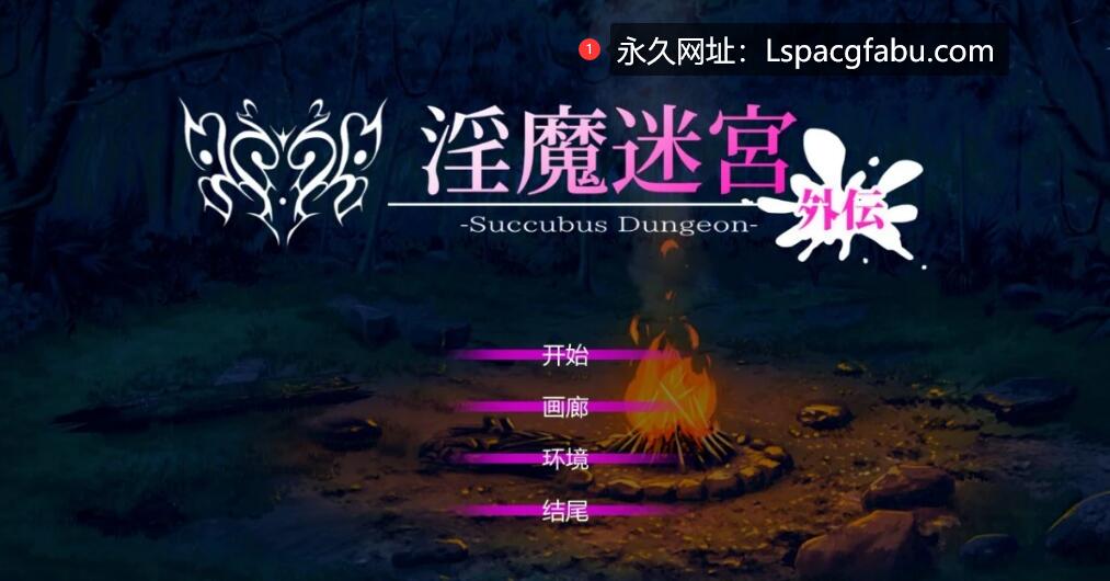 [电脑] 【PC/2D/SLG/中文】银魔迷宮-外传~Succubus Dungeon DL官方中文版+存档【330M】