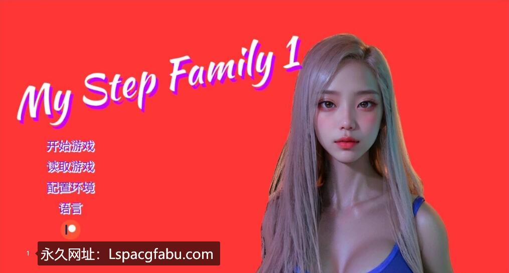 [双端] 【SD/3D/SLG/中文】我的继亲 My step family CH2 双端官方中文版【3.8G】