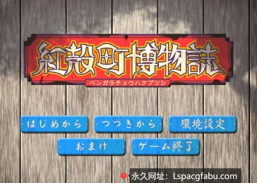 [电脑] 【PC/2D/GAL/汉化】红壳町博物志 AI汉化版【1G】