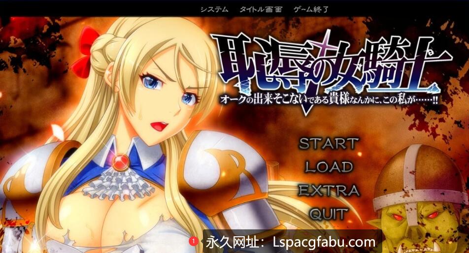 [电脑] 【PC/2D/ADV/汉化】耻辱的女骑士 AI汉化版【5.7G】